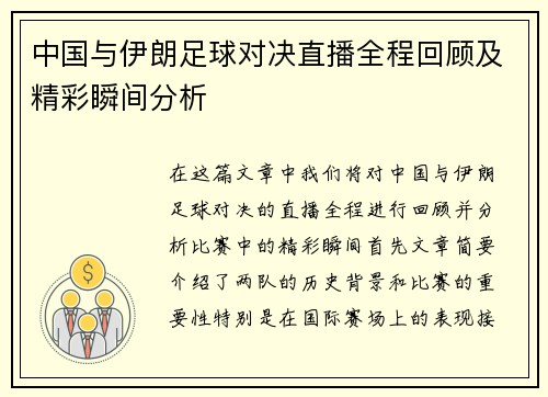 中国与伊朗足球对决直播全程回顾及精彩瞬间分析