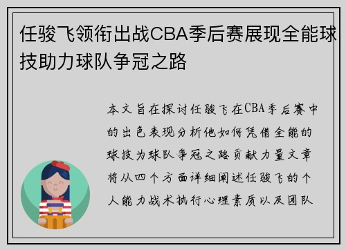 任骏飞领衔出战CBA季后赛展现全能球技助力球队争冠之路