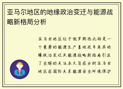 亚马尔地区的地缘政治变迁与能源战略新格局分析