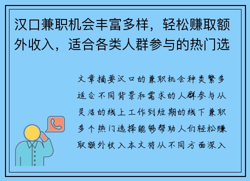 汉口兼职机会丰富多样，轻松赚取额外收入，适合各类人群参与的热门选择