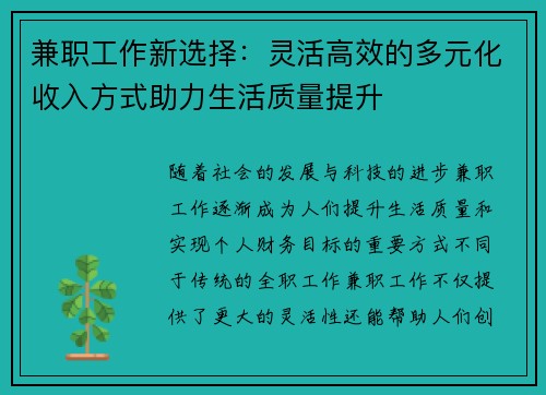 兼职工作新选择：灵活高效的多元化收入方式助力生活质量提升