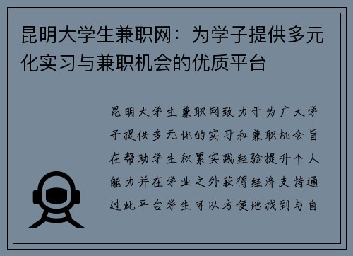 昆明大学生兼职网：为学子提供多元化实习与兼职机会的优质平台