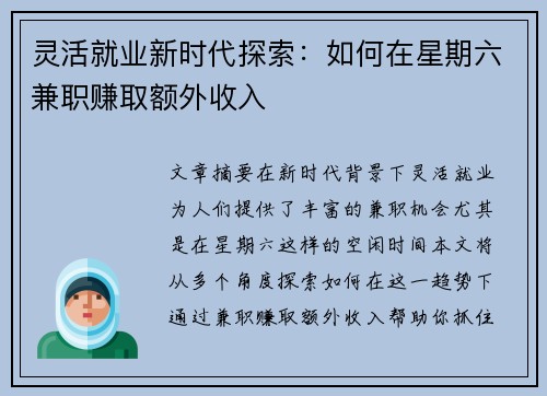 灵活就业新时代探索：如何在星期六兼职赚取额外收入