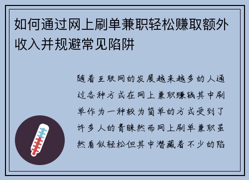 如何通过网上刷单兼职轻松赚取额外收入并规避常见陷阱