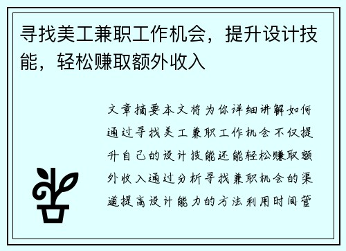 寻找美工兼职工作机会，提升设计技能，轻松赚取额外收入
