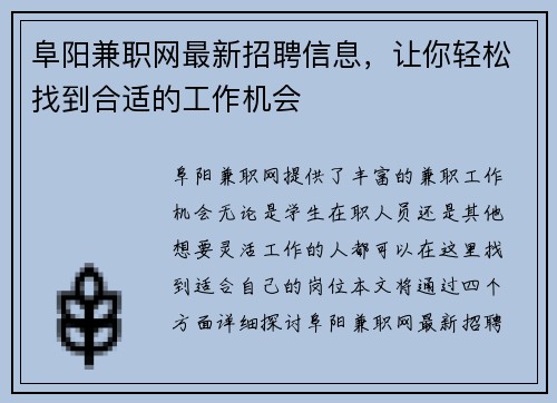 阜阳兼职网最新招聘信息，让你轻松找到合适的工作机会