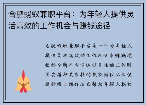 合肥蚂蚁兼职平台：为年轻人提供灵活高效的工作机会与赚钱途径