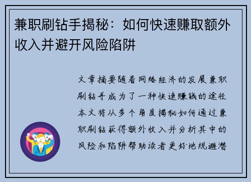兼职刷钻手揭秘：如何快速赚取额外收入并避开风险陷阱