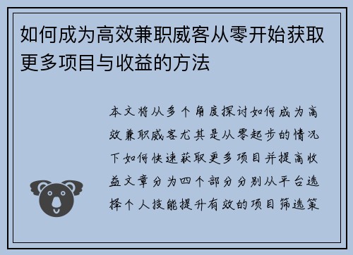 如何成为高效兼职威客从零开始获取更多项目与收益的方法