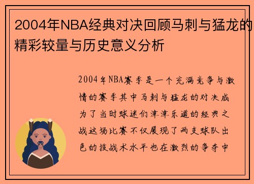 2004年NBA经典对决回顾马刺与猛龙的精彩较量与历史意义分析