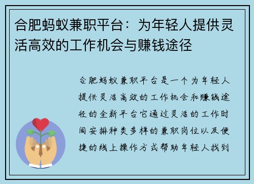 合肥蚂蚁兼职平台：为年轻人提供灵活高效的工作机会与赚钱途径