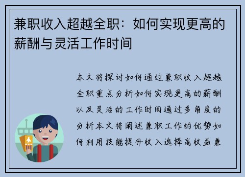 兼职收入超越全职：如何实现更高的薪酬与灵活工作时间