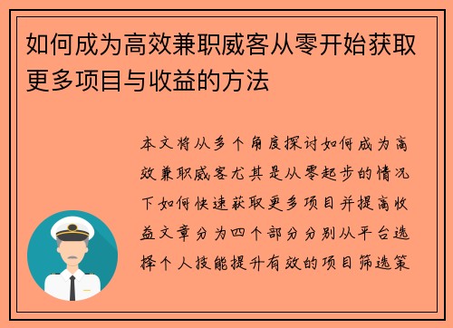 如何成为高效兼职威客从零开始获取更多项目与收益的方法
