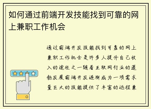 如何通过前端开发技能找到可靠的网上兼职工作机会