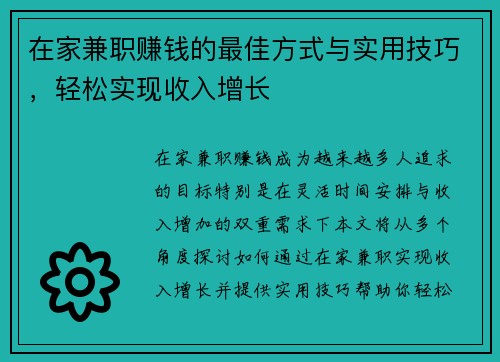 在家兼职赚钱的最佳方式与实用技巧，轻松实现收入增长