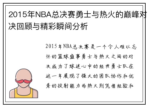 2015年NBA总决赛勇士与热火的巅峰对决回顾与精彩瞬间分析