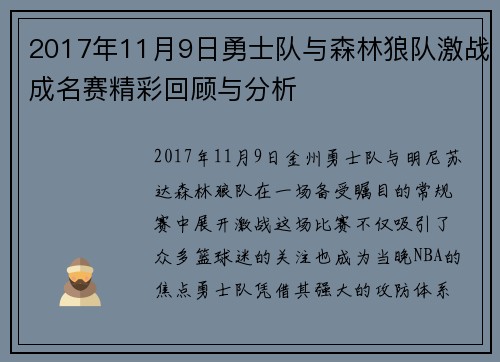 2017年11月9日勇士队与森林狼队激战成名赛精彩回顾与分析