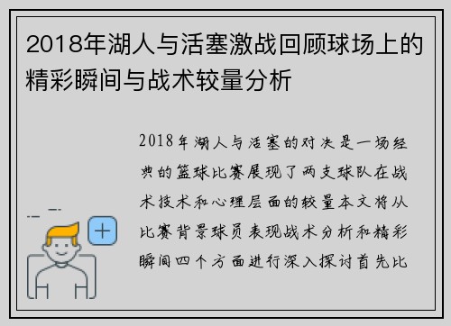 2018年湖人与活塞激战回顾球场上的精彩瞬间与战术较量分析