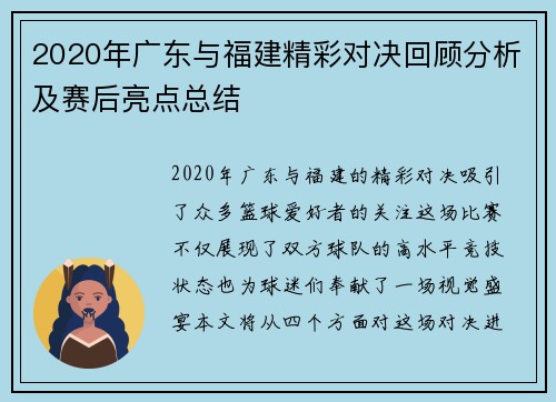 2020年广东与福建精彩对决回顾分析及赛后亮点总结