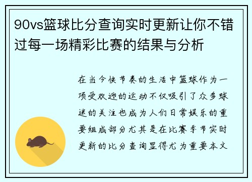 90vs篮球比分查询实时更新让你不错过每一场精彩比赛的结果与分析