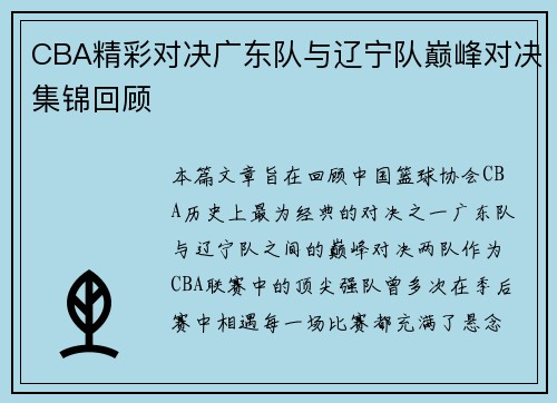 CBA精彩对决广东队与辽宁队巅峰对决集锦回顾