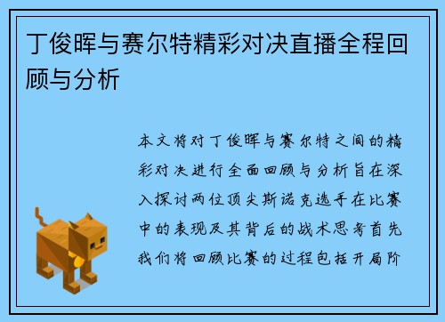 丁俊晖与赛尔特精彩对决直播全程回顾与分析