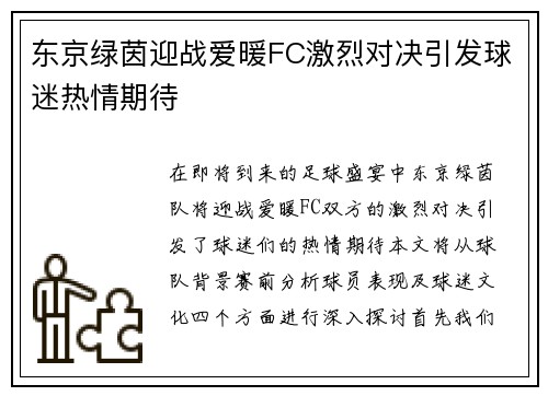 东京绿茵迎战爱暖FC激烈对决引发球迷热情期待