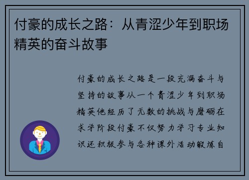 付豪的成长之路：从青涩少年到职场精英的奋斗故事