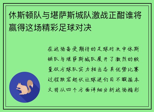 休斯顿队与堪萨斯城队激战正酣谁将赢得这场精彩足球对决