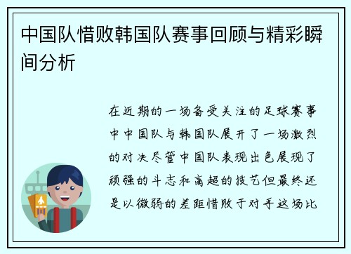 中国队惜败韩国队赛事回顾与精彩瞬间分析