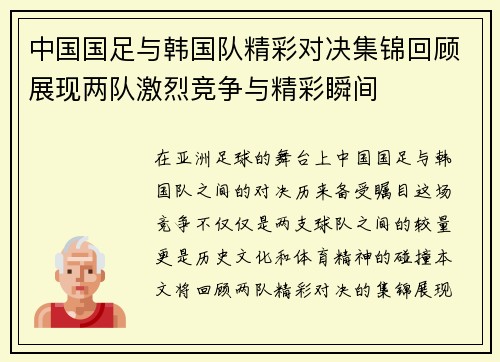 中国国足与韩国队精彩对决集锦回顾展现两队激烈竞争与精彩瞬间