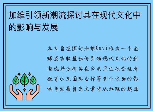 加维引领新潮流探讨其在现代文化中的影响与发展