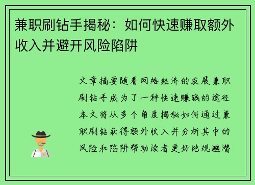 兼职刷钻手揭秘：如何快速赚取额外收入并避开风险陷阱