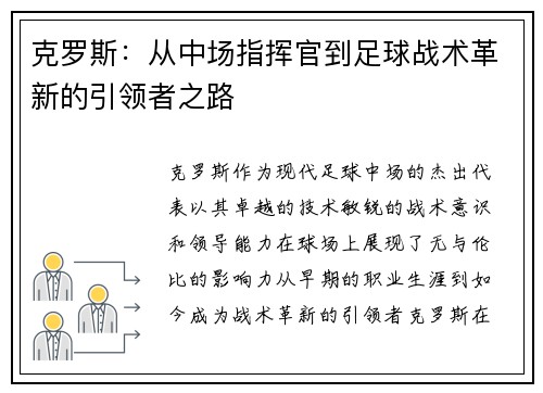 克罗斯：从中场指挥官到足球战术革新的引领者之路