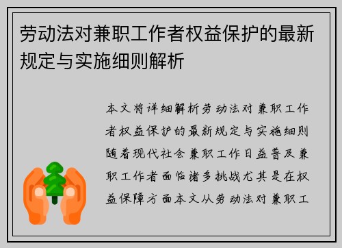 劳动法对兼职工作者权益保护的最新规定与实施细则解析