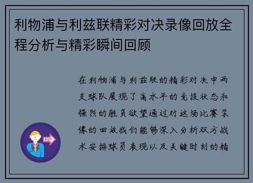 利物浦与利兹联精彩对决录像回放全程分析与精彩瞬间回顾