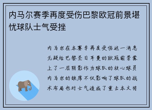 内马尔赛季再度受伤巴黎欧冠前景堪忧球队士气受挫