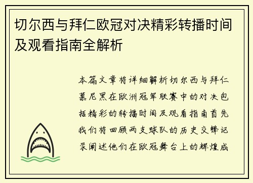 切尔西与拜仁欧冠对决精彩转播时间及观看指南全解析