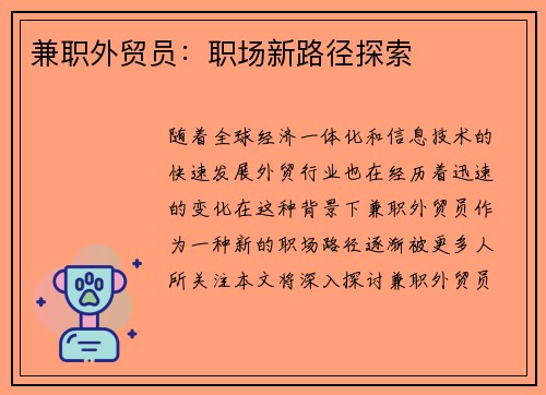 兼职外贸员：职场新路径探索