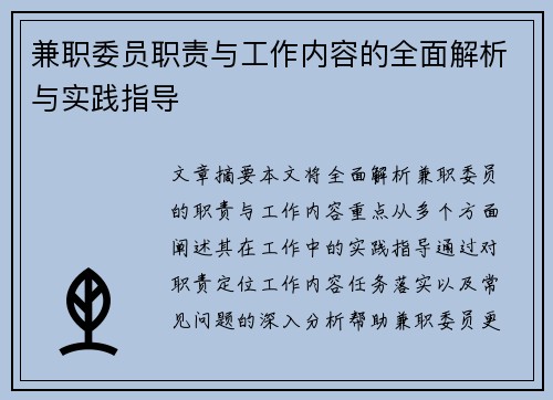 兼职委员职责与工作内容的全面解析与实践指导