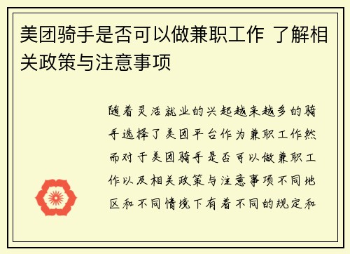美团骑手是否可以做兼职工作 了解相关政策与注意事项