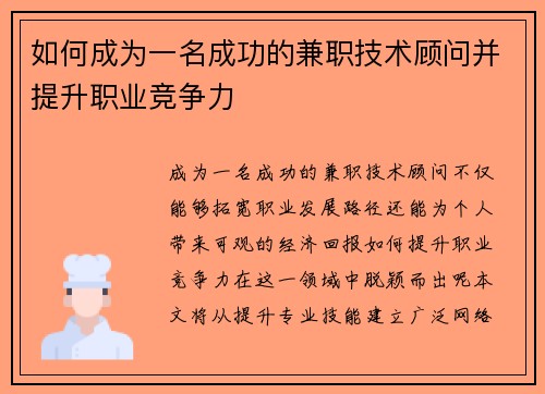 如何成为一名成功的兼职技术顾问并提升职业竞争力