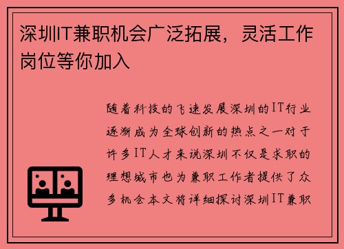 深圳IT兼职机会广泛拓展，灵活工作岗位等你加入