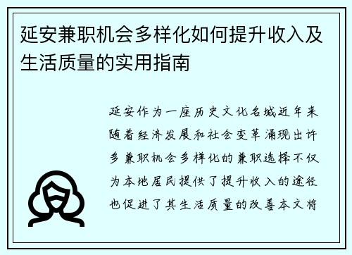延安兼职机会多样化如何提升收入及生活质量的实用指南