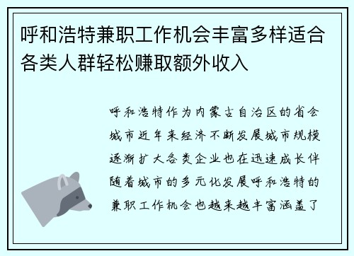 呼和浩特兼职工作机会丰富多样适合各类人群轻松赚取额外收入