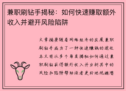 兼职刷钻手揭秘：如何快速赚取额外收入并避开风险陷阱