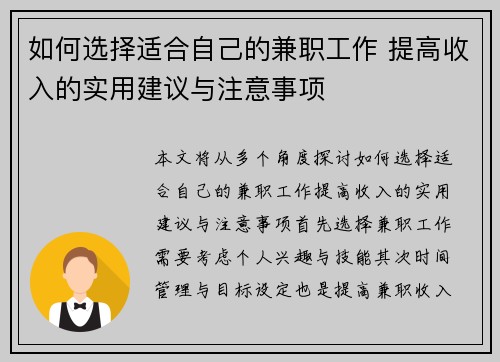 如何选择适合自己的兼职工作 提高收入的实用建议与注意事项