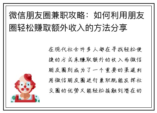 微信朋友圈兼职攻略：如何利用朋友圈轻松赚取额外收入的方法分享