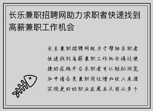长乐兼职招聘网助力求职者快速找到高薪兼职工作机会