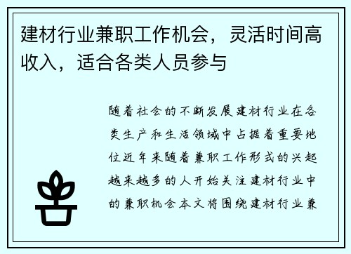 建材行业兼职工作机会，灵活时间高收入，适合各类人员参与